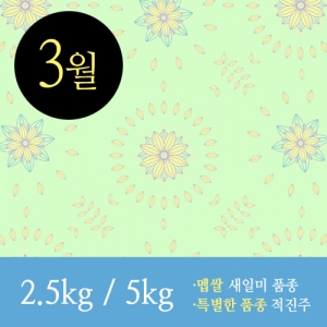 [정미구독 2016年 3月호] 국산 새일미 품종 백미,현미+적진주 [무료배송] 